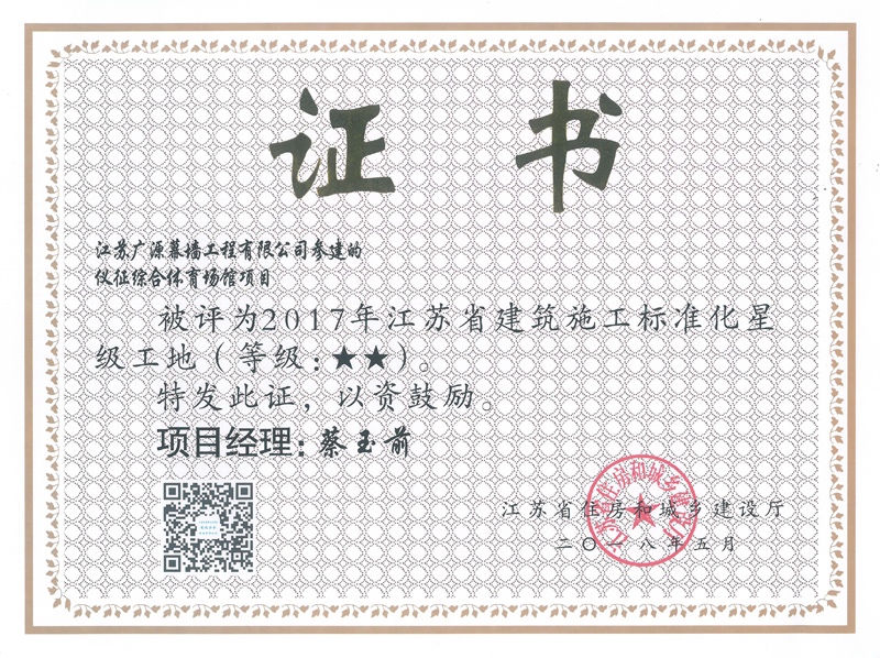 江蘇省建筑施工標(biāo)準(zhǔn)化星級工地