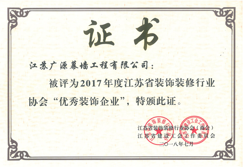 江蘇省優(yōu)秀裝飾企業(yè)