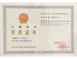 工程設(shè)計(jì)資質(zhì)