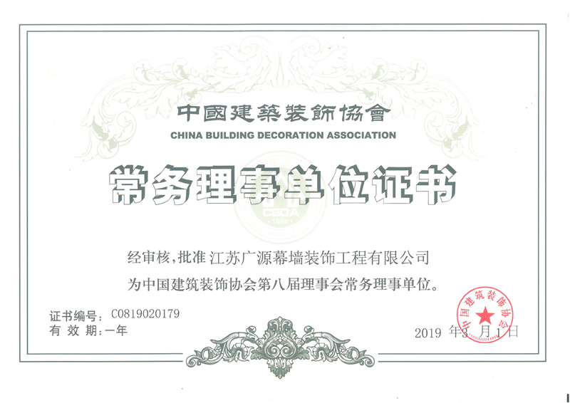 中國建筑裝飾協(xié)會常務(wù)理事單位