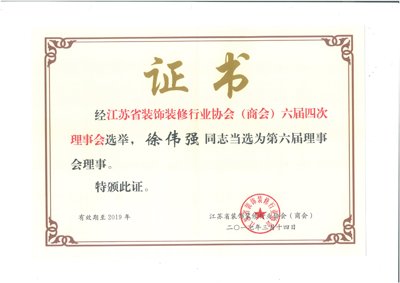 省協(xié)會理事